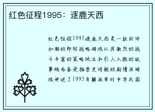 红色征程1995：逐鹿天西