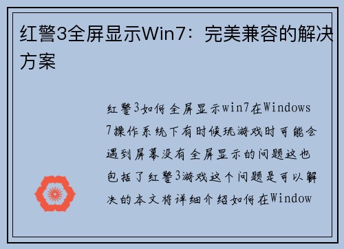 红警3全屏显示Win7：完美兼容的解决方案