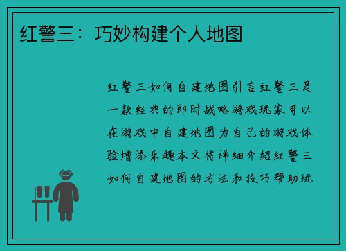 红警三：巧妙构建个人地图