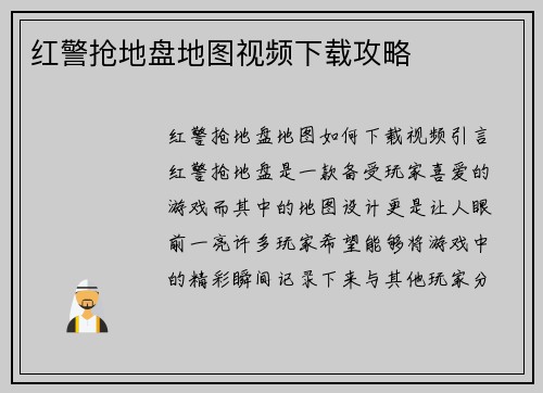 红警抢地盘地图视频下载攻略