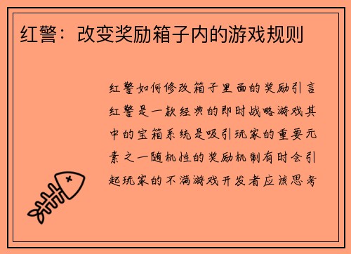 红警：改变奖励箱子内的游戏规则