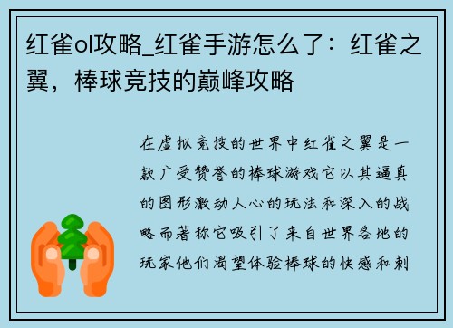 红雀ol攻略_红雀手游怎么了：红雀之翼，棒球竞技的巅峰攻略