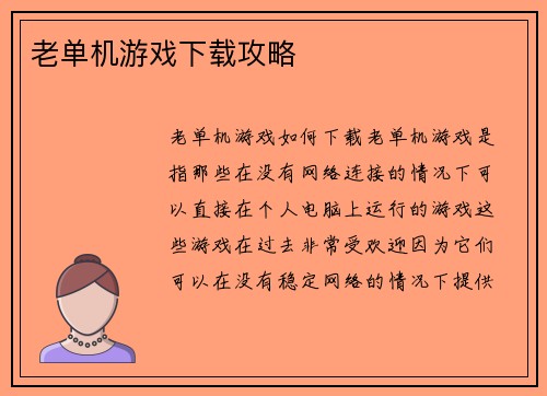 老单机游戏下载攻略