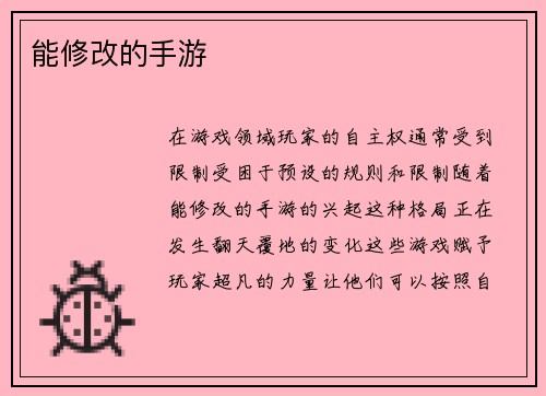 能修改的手游