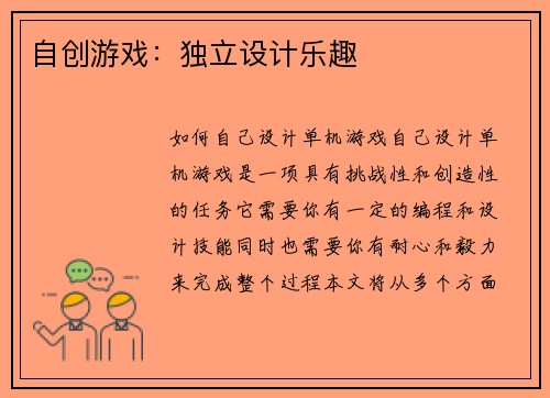 自创游戏：独立设计乐趣
