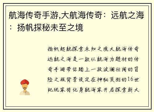 航海传奇手游,大航海传奇：远航之海：扬帆探秘未至之境
