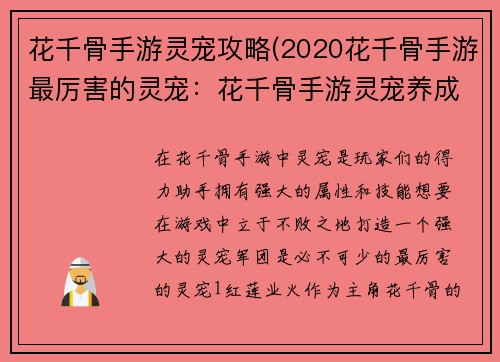 花千骨手游灵宠攻略(2020花千骨手游最厉害的灵宠：花千骨手游灵宠养成秘籍：打造最强灵宠军团)