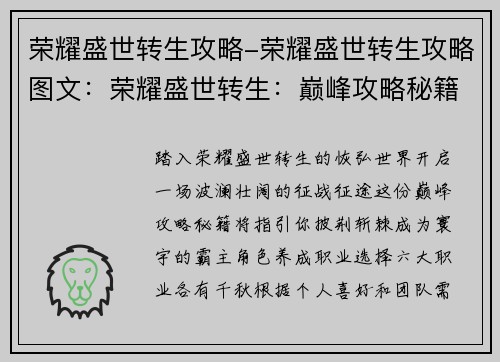 荣耀盛世转生攻略-荣耀盛世转生攻略图文：荣耀盛世转生：巅峰攻略秘籍，征战寰宇