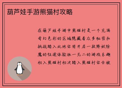 葫芦娃手游熊猫村攻略