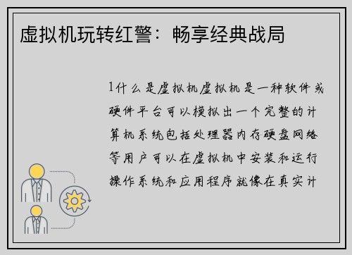 虚拟机玩转红警：畅享经典战局