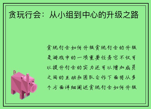 贪玩行会：从小组到中心的升级之路
