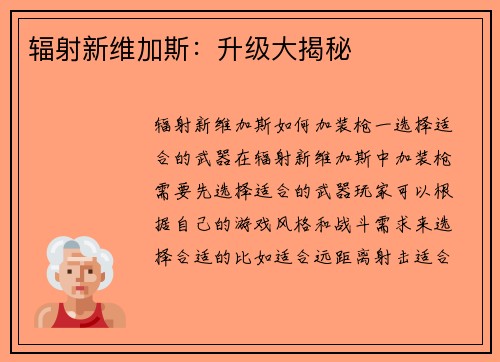 辐射新维加斯：升级大揭秘