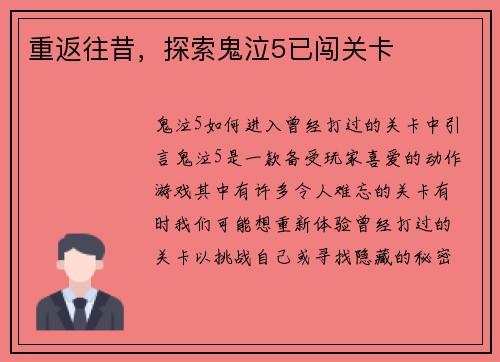 重返往昔，探索鬼泣5已闯关卡