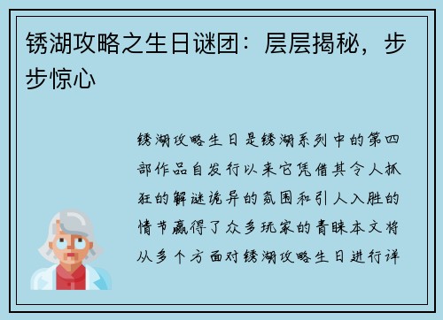 锈湖攻略之生日谜团：层层揭秘，步步惊心