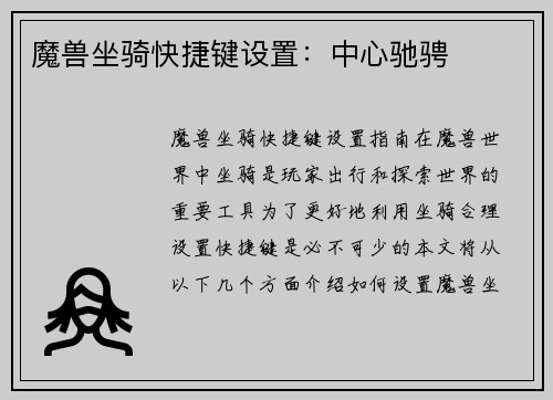 魔兽坐骑快捷键设置：中心驰骋
