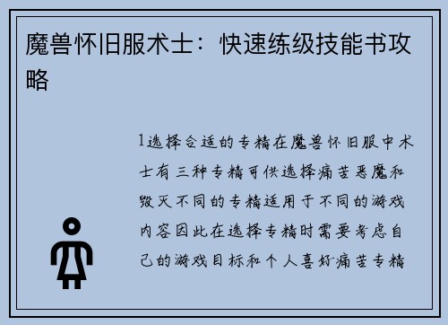 魔兽怀旧服术士：快速练级技能书攻略