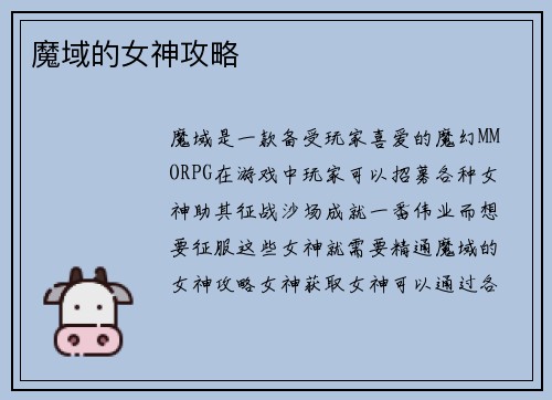 魔域的女神攻略