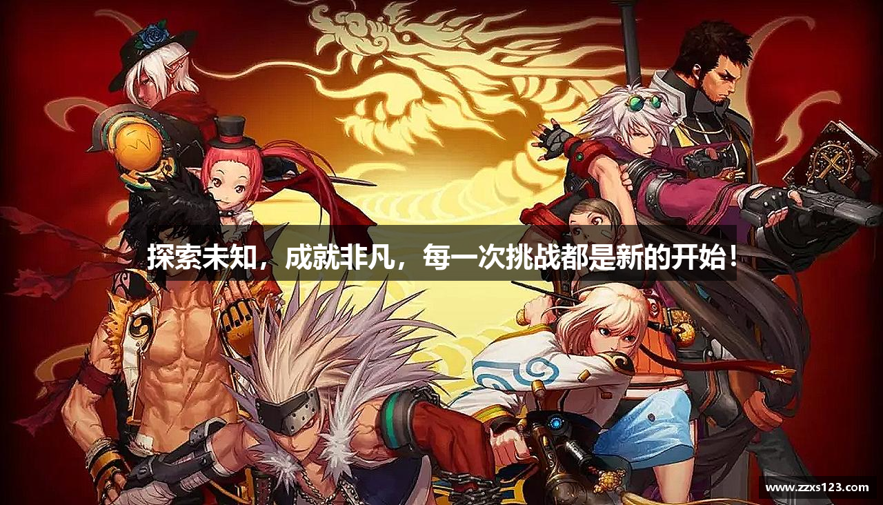 bevictor伟德官网登录探索未知，成就非凡，每一次挑战都是新的开始！