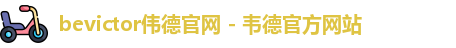 bevictor伟德官网入口